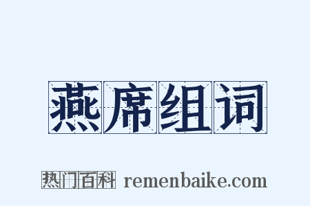 燕席组词是什么意思的图片